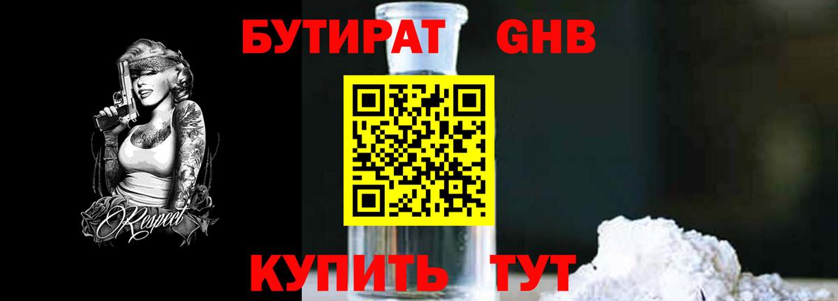 Бутират бутандиол  Бутират  Благовещенск  Вход с VPN 