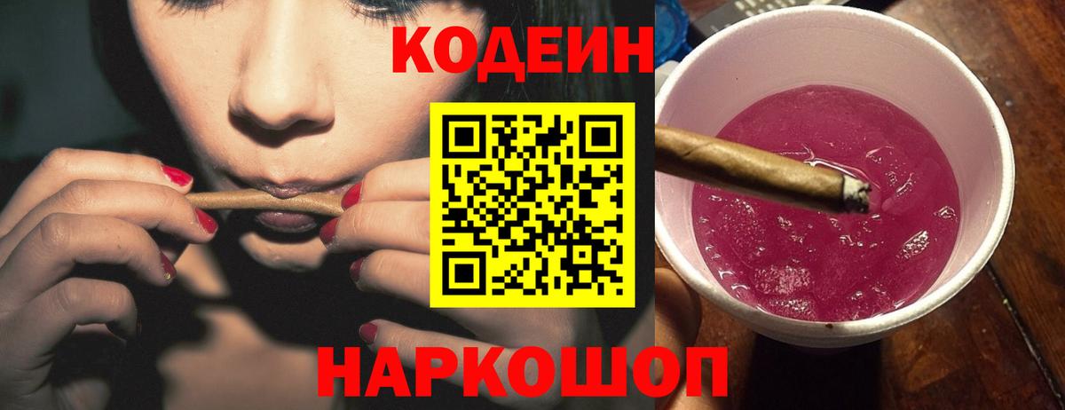 Codein Purple Drank  Вход с VPN  Благовещенск  Кодеин Purple Drank 